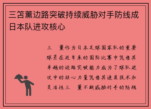 三笘薰边路突破持续威胁对手防线成日本队进攻核心