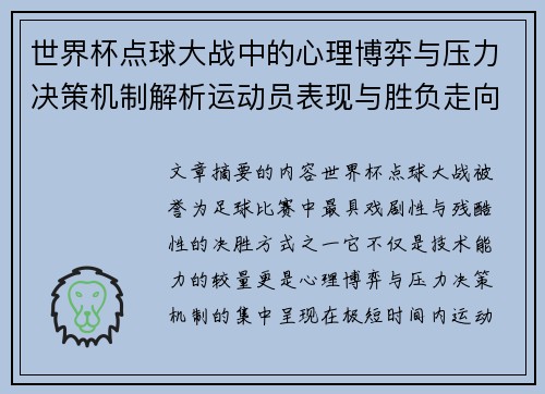 世界杯点球大战中的心理博弈与压力决策机制解析运动员表现与胜负走向研究