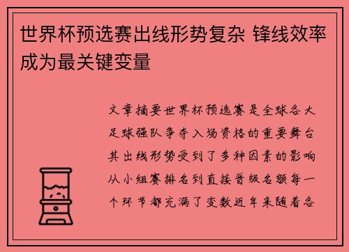 世界杯预选赛出线形势复杂 锋线效率成为最关键变量
