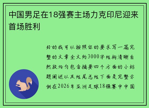 中国男足在18强赛主场力克印尼迎来首场胜利
