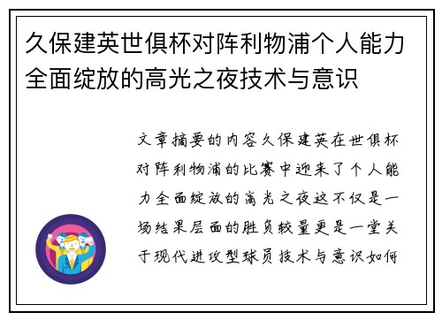 久保建英世俱杯对阵利物浦个人能力全面绽放的高光之夜技术与意识