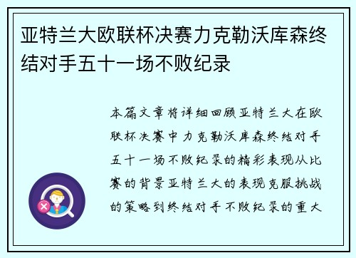 亚特兰大欧联杯决赛力克勒沃库森终结对手五十一场不败纪录