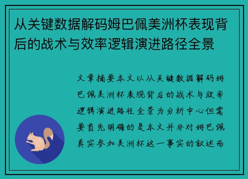 从关键数据解码姆巴佩美洲杯表现背后的战术与效率逻辑演进路径全景