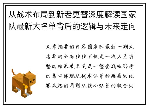 从战术布局到新老更替深度解读国家队最新大名单背后的逻辑与未来走向