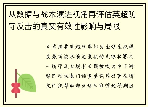 从数据与战术演进视角再评估英超防守反击的真实有效性影响与局限