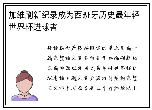 加维刷新纪录成为西班牙历史最年轻世界杯进球者