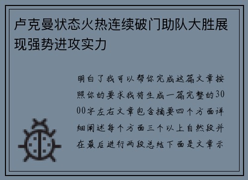 卢克曼状态火热连续破门助队大胜展现强势进攻实力