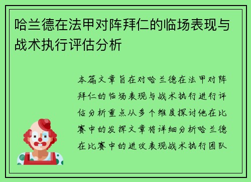 哈兰德在法甲对阵拜仁的临场表现与战术执行评估分析