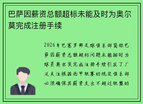 巴萨因薪资总额超标未能及时为奥尔莫完成注册手续