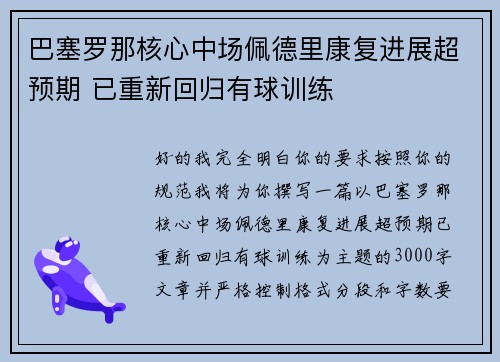 巴塞罗那核心中场佩德里康复进展超预期 已重新回归有球训练