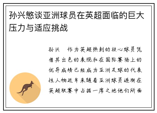 孙兴慜谈亚洲球员在英超面临的巨大压力与适应挑战