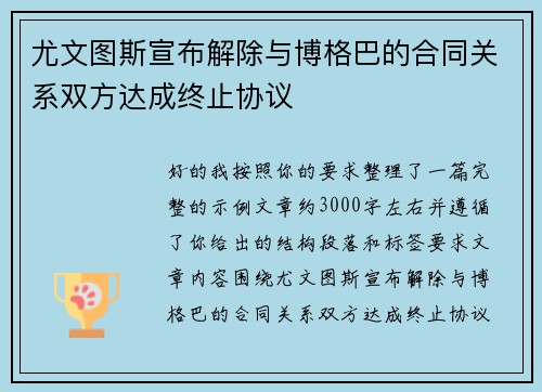 尤文图斯宣布解除与博格巴的合同关系双方达成终止协议 尤文图斯宣布解除与博格巴的合同关系双方达成终止协议