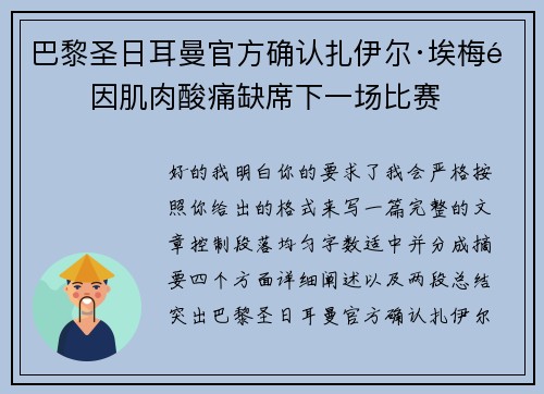 巴黎圣日耳曼官方确认扎伊尔·埃梅里因肌肉酸痛缺席下一场比赛 巴黎圣日耳曼官方确认扎伊尔·埃梅里因肌肉酸痛缺席下一场比赛