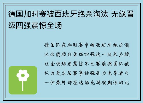 德国加时赛被西班牙绝杀淘汰 无缘晋级四强震惊全场 德国加时赛被西班牙绝杀淘汰 无缘晋级四强震惊全场