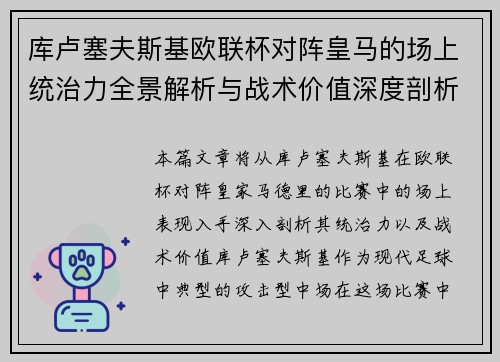 库卢塞夫斯基欧联杯对阵皇马的场上统治力全景解析与战术价值深度剖析 库卢塞夫斯基欧联杯对阵皇马的场上统治力全景解析与战术价值深度剖析