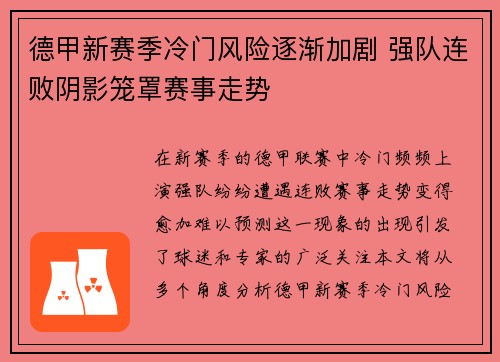 德甲新赛季冷门风险逐渐加剧 强队连败阴影笼罩赛事走势