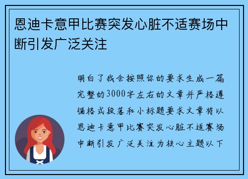 恩迪卡意甲比赛突发心脏不适赛场中断引发广泛关注