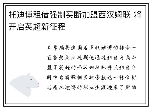 托迪博租借强制买断加盟西汉姆联 将开启英超新征程