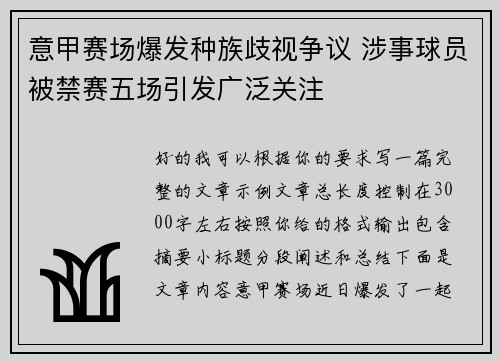 意甲赛场爆发种族歧视争议 涉事球员被禁赛五场引发广泛关注