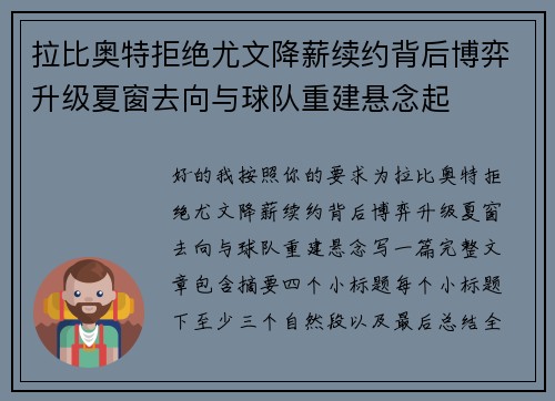 拉比奥特拒绝尤文降薪续约背后博弈升级夏窗去向与球队重建悬念起 拉比奥特拒绝尤文降薪续约背后博弈升级夏窗去向与球队重建悬念起