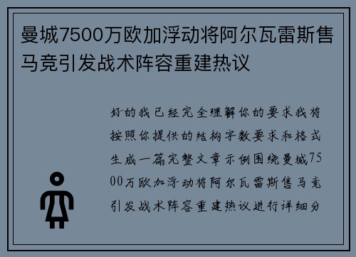 曼城7500万欧加浮动将阿尔瓦雷斯售马竞引发战术阵容重建热议