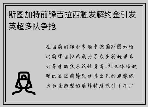 斯图加特前锋吉拉西触发解约金引发英超多队争抢