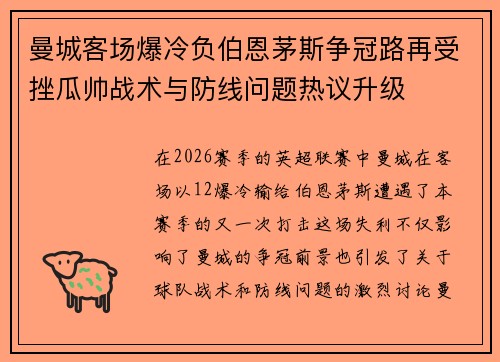 曼城客场爆冷负伯恩茅斯争冠路再受挫瓜帅战术与防线问题热议升级