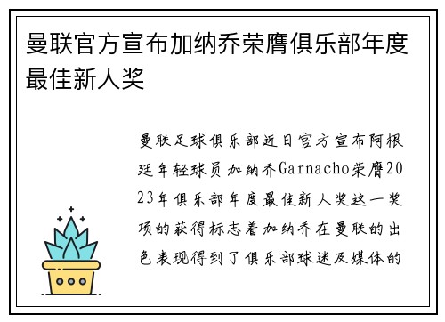 曼联官方宣布加纳乔荣膺俱乐部年度最佳新人奖