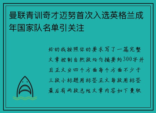 曼联青训奇才迈努首次入选英格兰成年国家队名单引关注
