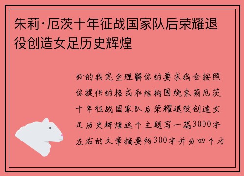 朱莉·厄茨十年征战国家队后荣耀退役创造女足历史辉煌