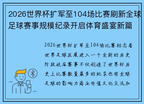 2026世界杯扩军至104场比赛刷新全球足球赛事规模纪录开启体育盛宴新篇章启航