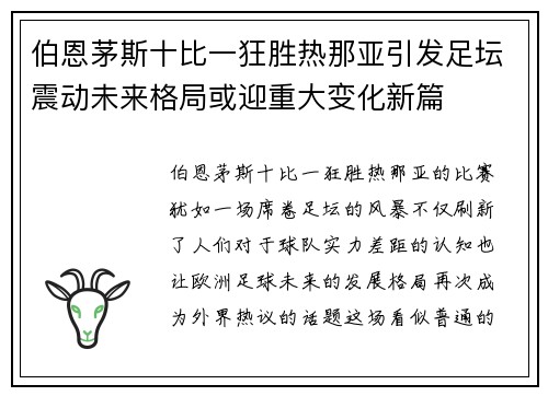 伯恩茅斯十比一狂胜热那亚引发足坛震动未来格局或迎重大变化新篇