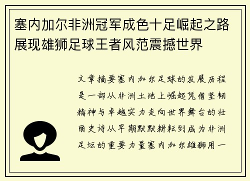 塞内加尔非洲冠军成色十足崛起之路展现雄狮足球王者风范震撼世界